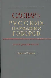 Словарь русских народных говоров. Выпуск двадцать шестой. Первее - Печетник