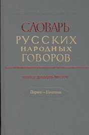 Словарь русских народных говоров. Выпуск двадцать шестой. Первее - Печетник