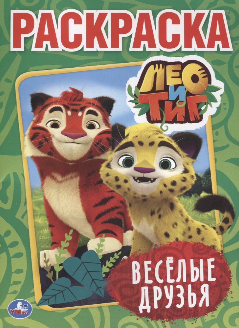 

Лео и Тиг