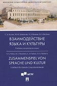 Взаимодействие языка и культуры. Учебник на немецком языке - 0