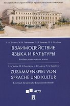 Взаимодействие языка и культуры. Учебник на немецком языке