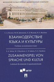 Взаимодействие языка и культуры. Учебник на немецком языке