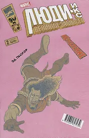 Люди Икс. Великий замысел. Икстребление №2 (Альтернативная обл.)