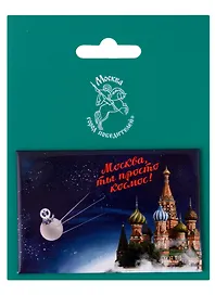 Магнитная открытка Москва Город Победителей Собор Василия Блаженного