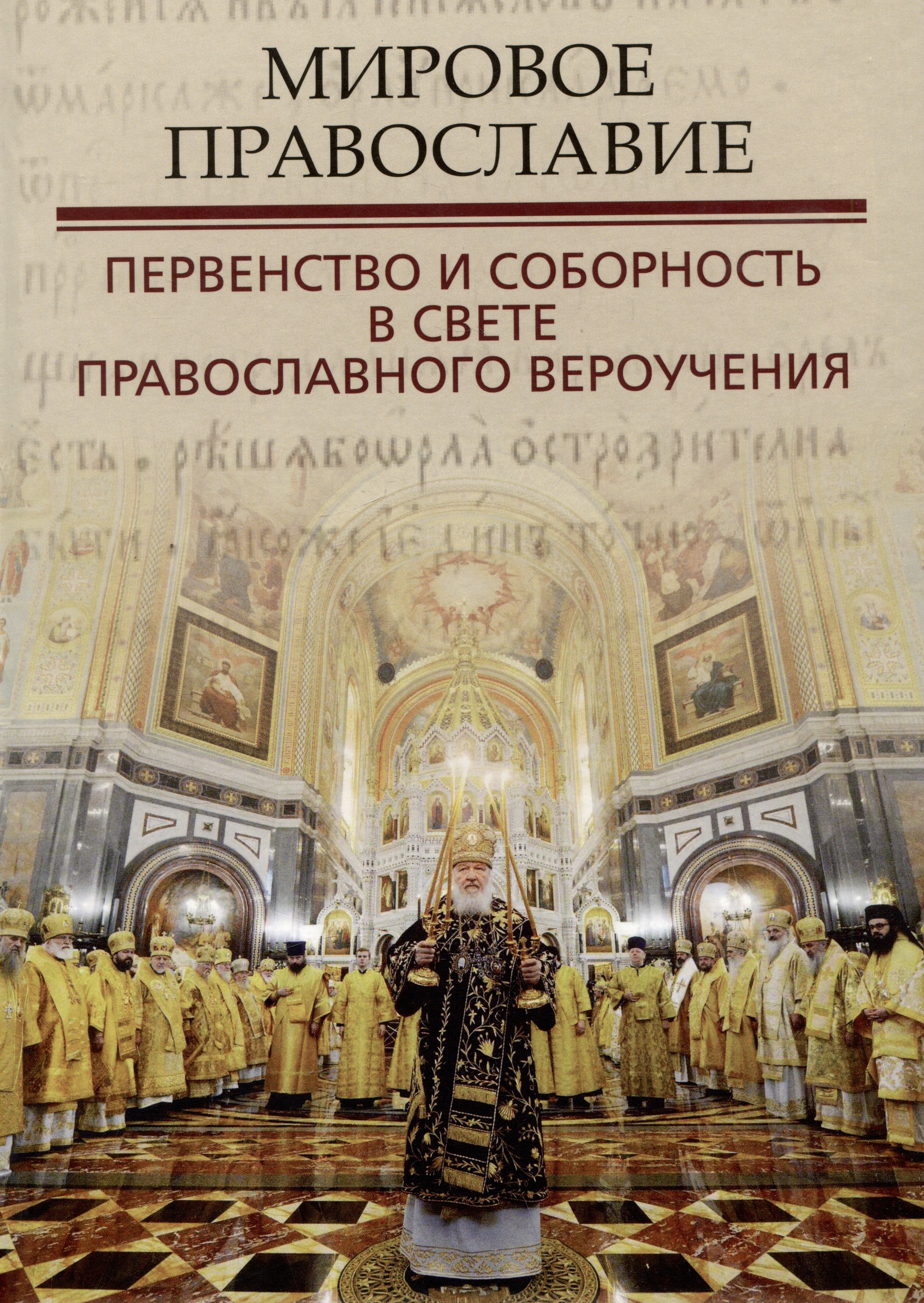 

Мировое православие. Первенство и соборность в свете православного вероучения