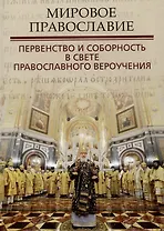 Мировое православие. Первенство и соборность в свете православного вероучения