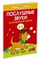 Послушные звуки. Логопедические занятия, 5-6 лет - 1