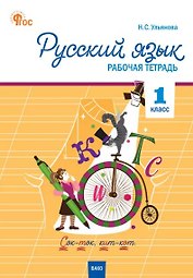 Русский язык. 1 класс. Рабочая тетрадь