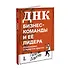 ДНК бизнес-команды и ее лидера: 45 командных и лидерских практик - 2