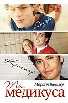 Три медикуса. Винклер М. (Читатель)