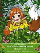 Anime art. Волшебное приключение. Книга для творчества в стиле аниме и манга - 0