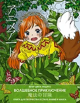 Anime art. Волшебное приключение. Книга для творчества в стиле аниме и манга