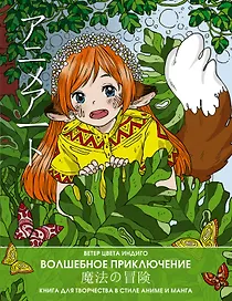 Anime art. Волшебное приключение. Книга для творчества в стиле аниме и манга