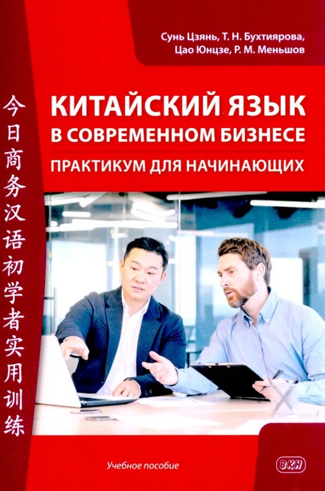 

Китайский язык в современном бизнесе. Практикум для начинающих: учебное пособие