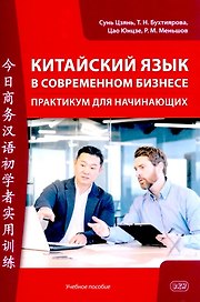Китайский язык в современном бизнесе. Практикум для начинающих: учебное пособие