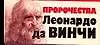 Пророчества Леонардо да Винчи (м) (мал) (70х90/96)