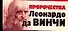 Пророчества Леонардо да Винчи (м) (мал) (70х90/96) - 0