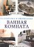 Ванная комната. Советы профессионалов - 2