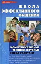 Школа эффективного общения: коммуникативные техники, которые всегда работают