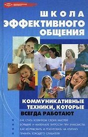 Школа эффективного общения: коммуникативные техники, которые всегда работают
