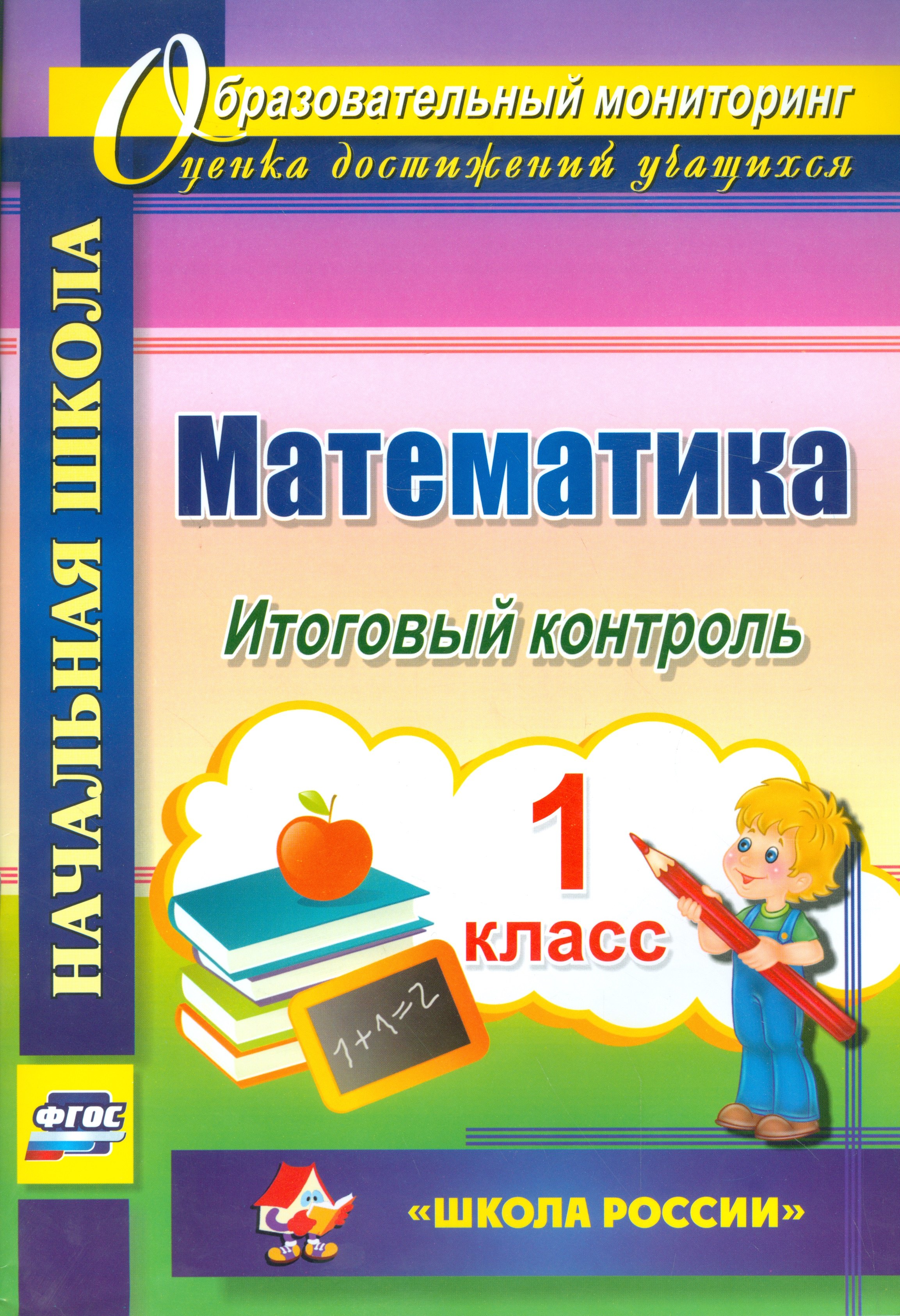 

Математика. 1 класс. Итоговый контроль. УМК Школа России. (ФГОС)