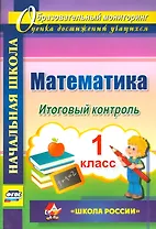 Математика. 1 класс. Итоговый контроль. УМК Школа России. ФГОС
