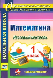 Математика. 1 класс. Итоговый контроль. УМК Школа России. ФГОС
