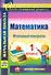 Математика. 1 класс. Итоговый контроль. УМК Школа России. ФГОС - 0
