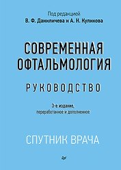 Современная офтальмология: Руководство. 3-е изд.