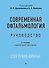 Современная офтальмология: Руководство. 3-е изд. - 0