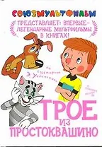 Трое из Простоквашино