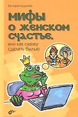 Мифы о женском счастье, или Как сказку сделать былью - 0