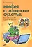 Мифы о женском счастье, или Как сказку сделать былью - 0