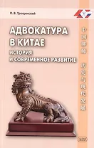 Адвокатура в Китае: история и современное развитие