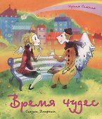 Время чудес - 0