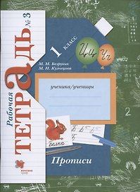 Прописи. 1 класс. Рабочая тетрадь №3