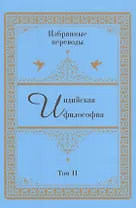 Индийская философия. Избранные переводы. Том II