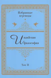 Индийская философия. Избранные переводы. Том II