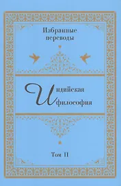 Индийская философия. Избранные переводы. Том II