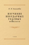 Изучение безударных гласных во II классе - 0