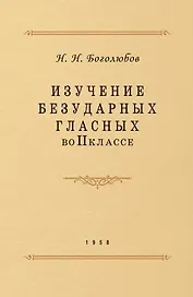 Изучение безударных гласных во II классе