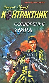 Сотворение мира: роман