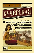 Плач по уехавшей учительнице рисования