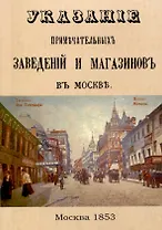 Указание примечательных заведений и магазинов в Москве