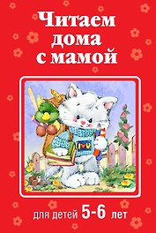 Читаем дома с мамой: для детей 5-6 лет