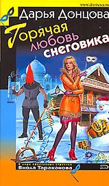 Горячая любовь снеговика: роман, Советы от безумной оптимистки Дарьи Донцовой: советы
