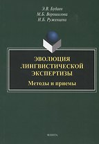 Эволюция лингвистической экспертизы. Методы и приемы. Монография