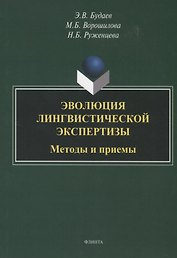 Эволюция лингвистической экспертизы. Методы и приемы. Монография
