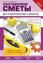 Составляем сметы для строительства и ремонта
