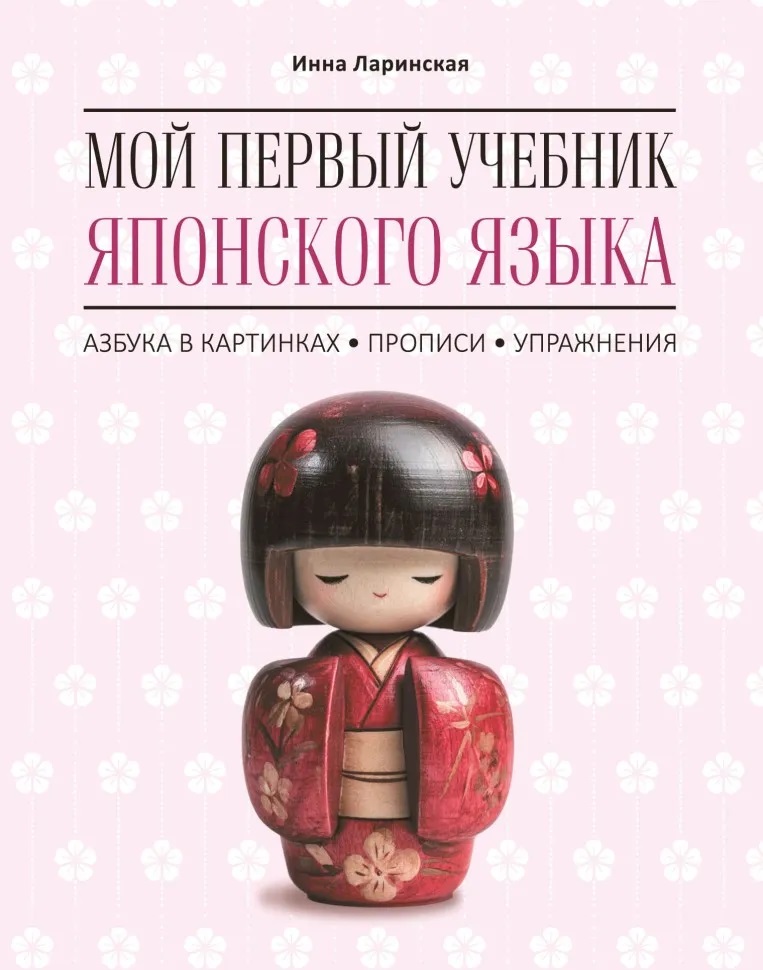 Обложка книги «Мой первый учебник японского языка. Азбука в картинках. Прописи. Упражнения»